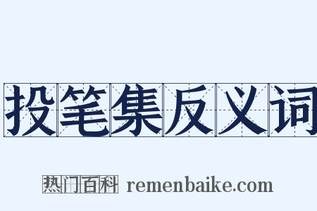 投笔集反义词是什么意思的图片